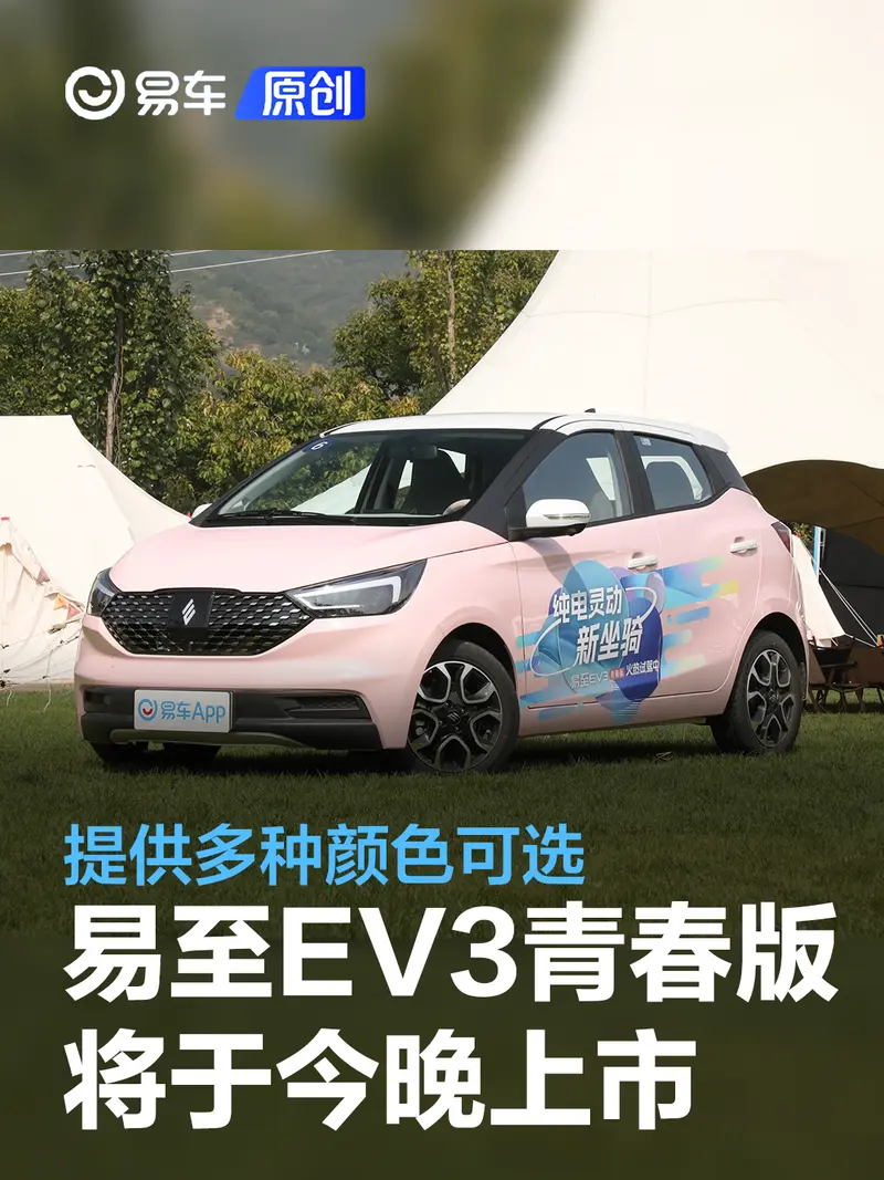 易至EV3青春版將於今晚上市 提供多種顏色可選